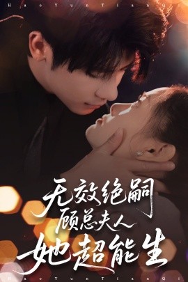 无效绝嗣顾总夫人她超能生（71集）叶一宸＆邱嘉棋 (2025)-58创客网