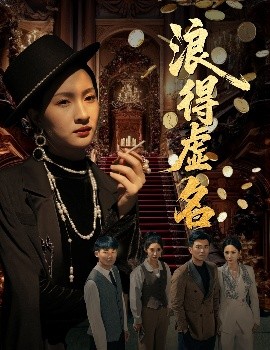 浪得虚名＆雀影2025（64集）朱昕瑶（朱碧漪）&谷笑慧 (2025)-58创客网