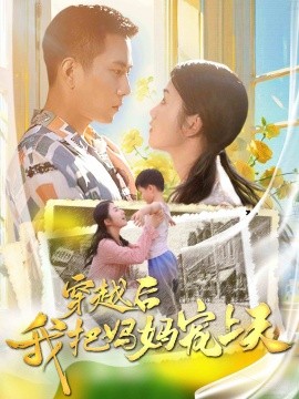 穿越后我把我妈宠上天 (2024)-58创客网