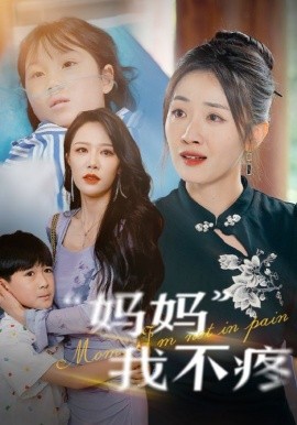 妈妈我不疼 (2024)-58创客网