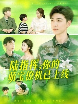 陆指挥，你的萌宝僚机已上线&陆总你的萌宝已上线（169集）胡博文&崔馨心 (2025)-58创客网