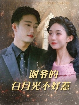 谢爷的白月光不好惹（61集）郑皓月&罗东旭 (2025)-58创客网
