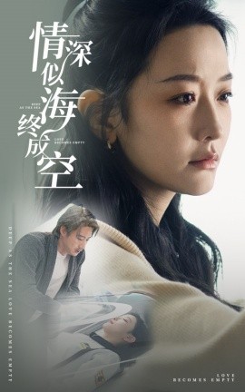 情深似海终成空 (2024)-58创客网