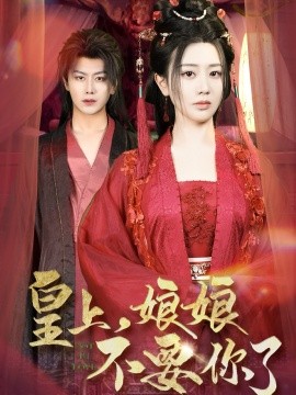 皇上，娘娘不要你了（82集）韩明熙＆方梅希 (2025)-58创客网