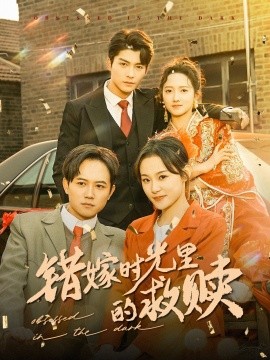 错嫁时光里的救赎 (2025)-58创客网