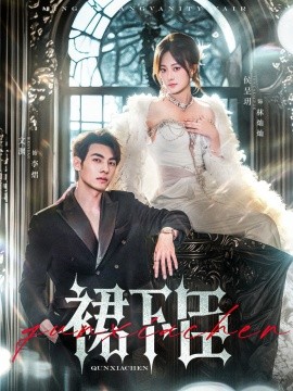 裙下臣（71集）文渊&侯呈玥 (2025)-58创客网