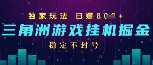 三角洲游戏自动掘金，稳定日入几张+，稳定不封号，无需玩游戏-58创客网
