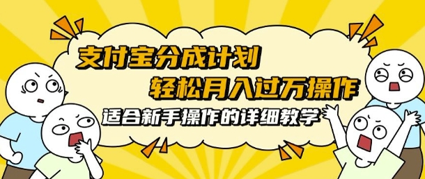 支付宝分成计划，批量剪辑轻松月入过w， 适合新手小白操作的超详细教学-58创客网