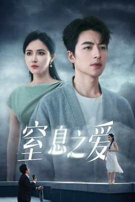 窒息之爱（45集）柯以&吴昊 (2025)-58创客网