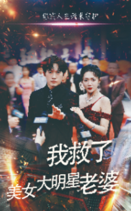 我救了美女大明星老婆 (2024)-58创客网