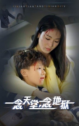一念天堂一念地狱 (2024)-58创客网