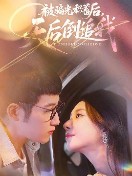 被骗光积蓄后天后倒追我（65集）陈沛苏＆黎晟萱 (2025)-58创客网