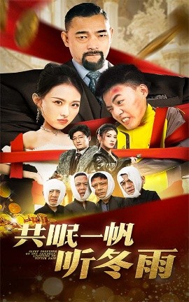 共眠一帆听冬雨 (2025)-58创客网