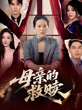 母亲的救赎（80集）(2025)-58创客网