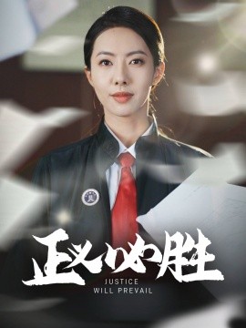 正义必胜（46集）(2025)-58创客网
