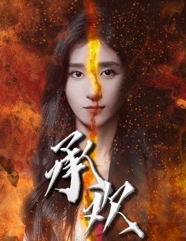 承欢 (2024)-58创客网
