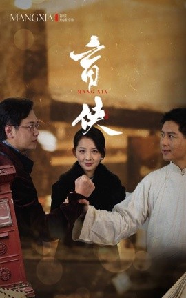 盲侠 (2025)-58创客网