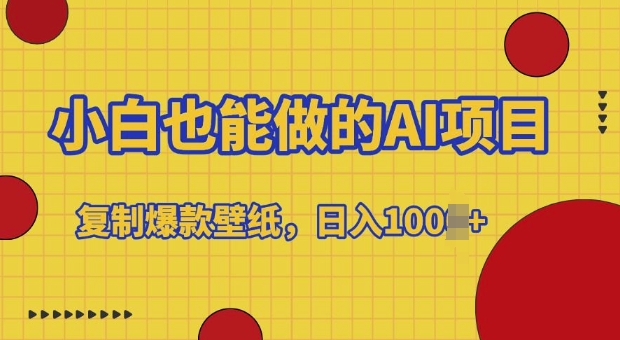小白也能做的AI项目，复制爆款壁纸，日入多张-58创客网