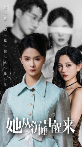 她从沉睡中醒来 (2024)-58创客网