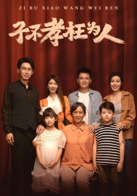 子不孝枉为人 (2024)-58创客网