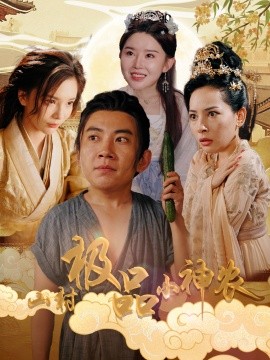 山村极品小神农 (2024)-58创客网