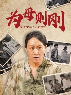 为母则刚 (2024)-58创客网