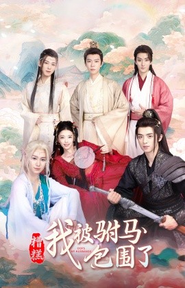糟糕，我被驸马包围了 (2024)-58创客网