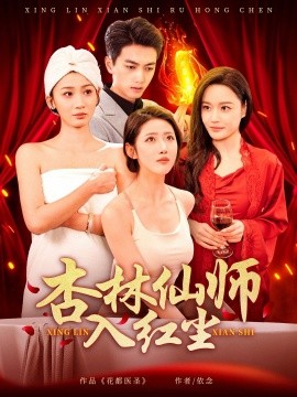 杏林仙师入红尘（90集）如意&城城&王亚宁 (2025)-58创客网