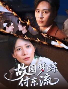 故园梦蝶付东流（60集）星硕＆郑均芊 (2025)-58创客网