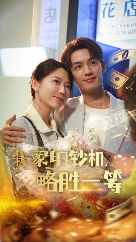 我家印钞机略胜一筹（60集）盛晨&林永炬 (2025)-58创客网