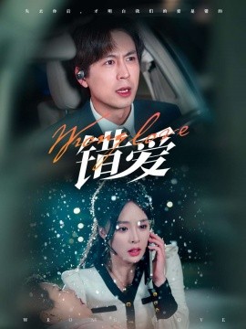 错爱（30集）(2025)-58创客网