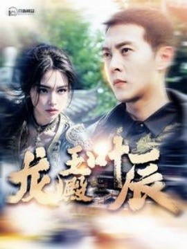 龙王殿叶辰 (2024)-58创客网