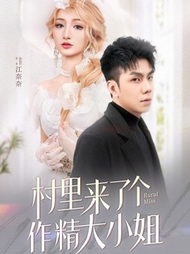 村里来了个作精大小姐（51集）何子茜 (2025)-58创客网