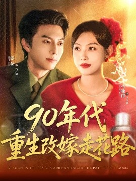 90年代重生改嫁走花路（62集）张磊＆马晓伟 (2025)-58创客网