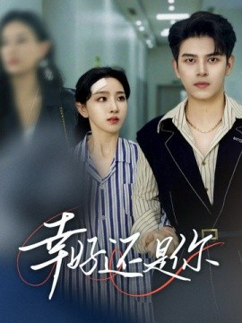 幸好还是你 (2025)-58创客网