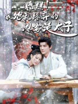 糟糕！我始乱终弃的恩客是太子＆恋君途（80集）黄子淇＆吧啦 (2025)-58创客网