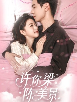 许你梁陈美景（43集）黄浩雯＆宋星颐 (2025)-58创客网