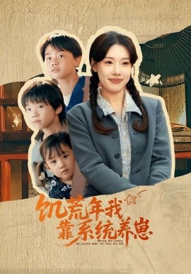 饥荒年我靠系统养崽 (70集) 郭嘉琦&张艺轩 (2025)-58创客网