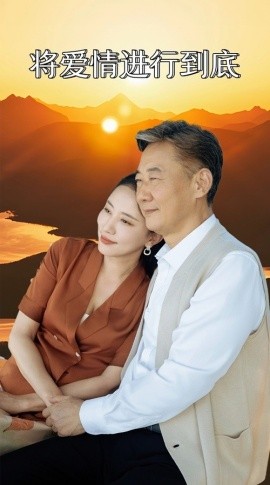 将爱情进行到底 (2024)-58创客网