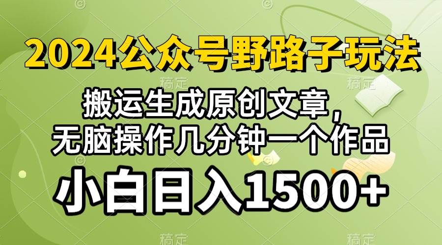 2024公众号流量主野路子，视频搬运AI生成 ，无脑操作几分钟一个原创作品…-58创客网