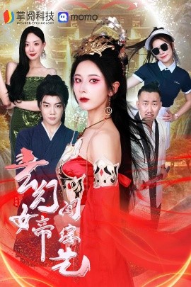 玄幻女帝闯综艺 (2024)-58创客网