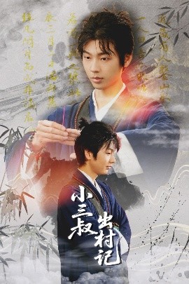 小三叔出村记（61集）冯欢欢&罗琳（山朵） (2025)-58创客网