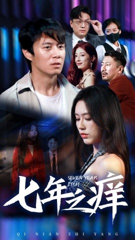 新版：七年之痒 (2024)-58创客网