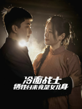 冷面战士牺牲归来竟是女儿身 (2025)-58创客网