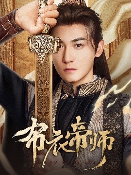 布衣帝师（54集）龙宇婧&孙虎成&王希如 (2025)-58创客网