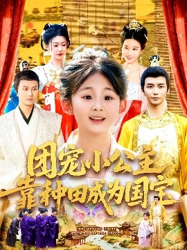 团宠小公主靠种田成为国宝（104集）屈婉琼&夏锦沐 (2025)-58创客网