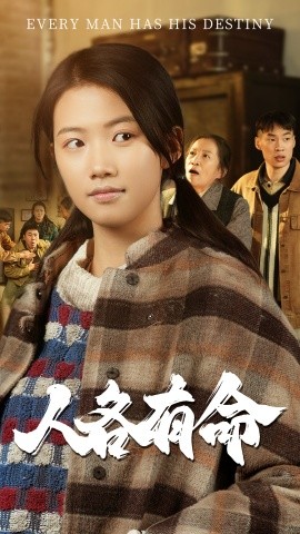 人各有命 (2025)-58创客网