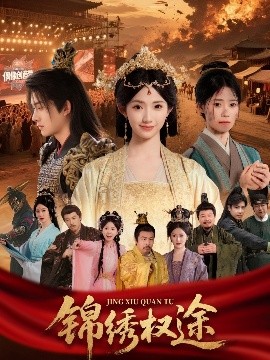锦绣权途（66集）王彬茗 (2025)-58创客网