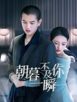 朝暮不及你一瞬 (2025)-58创客网