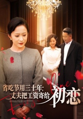 省吃节用三十年，丈夫把工资寄给初恋 (2024)-58创客网